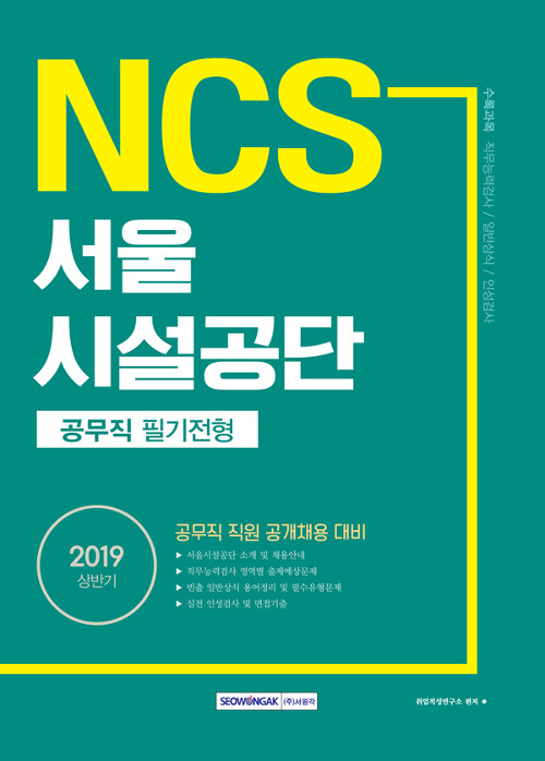 [중고] 2019 상반기 기쎈 NCS 서울시설공단 공무직 필기전형