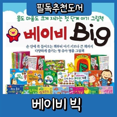 베이비 빅+펜포함상품 유아첫성장동화 한글배우기 첫아기그림책 본사정품배송