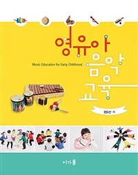 영유아음악교육 =Music education for early childhood 