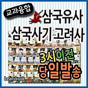 교과융합 삼국유사삼국사기고려사 초등학생 한국사동화 본사정품배송