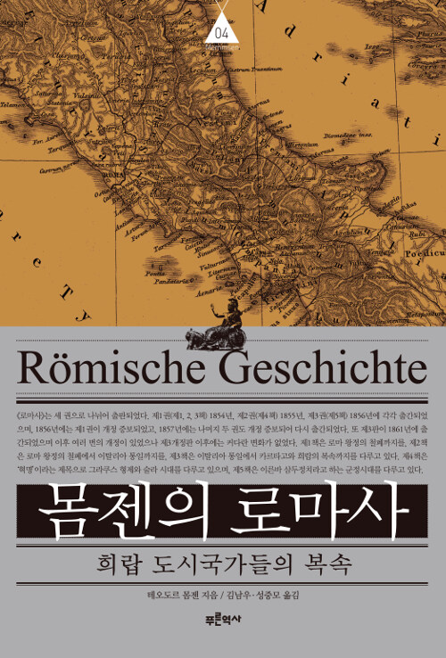 몸젠의 로마사. 4, 희랍 도시국가들의 복속