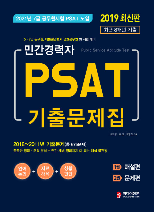 2019 민간경력자 PSAT 기출문제집 (2018~2011년) 해설편 + 문제편 - 전2권