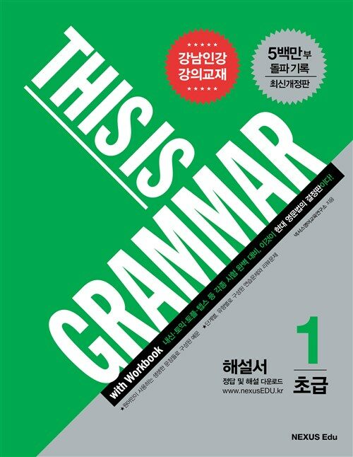 디스 이즈 그래머(This Is Grammar) 초급 1(최신개정판)(해설서)