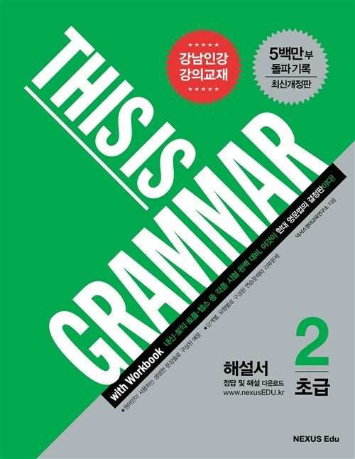 디스 이즈 그래머(This Is Grammar) 초급 2(최신개정판)(해설서)