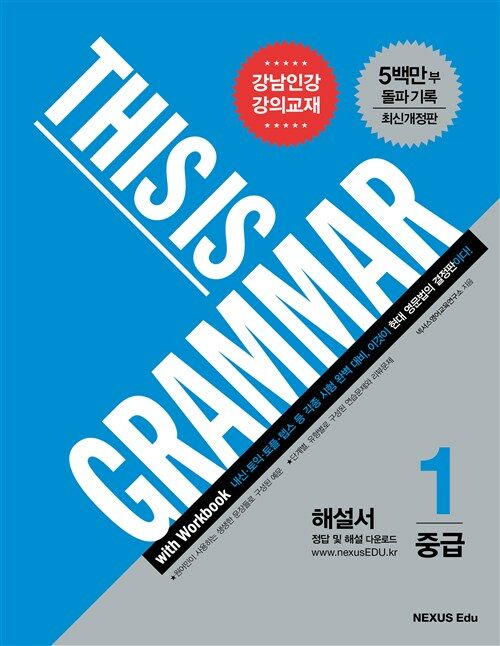 디스 이즈 그래머(This Is Grammar) 중급 1(최신개정판)(해설서)