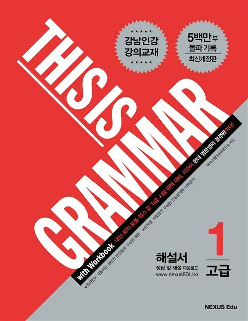 디스 이즈 그래머(This Is Grammar) 고급 1(최신개정판)(해설서)