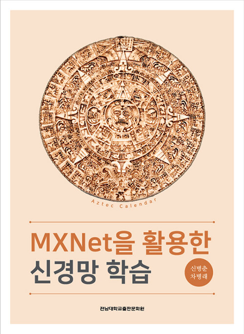 MXNet을 활용한 신경망 학습