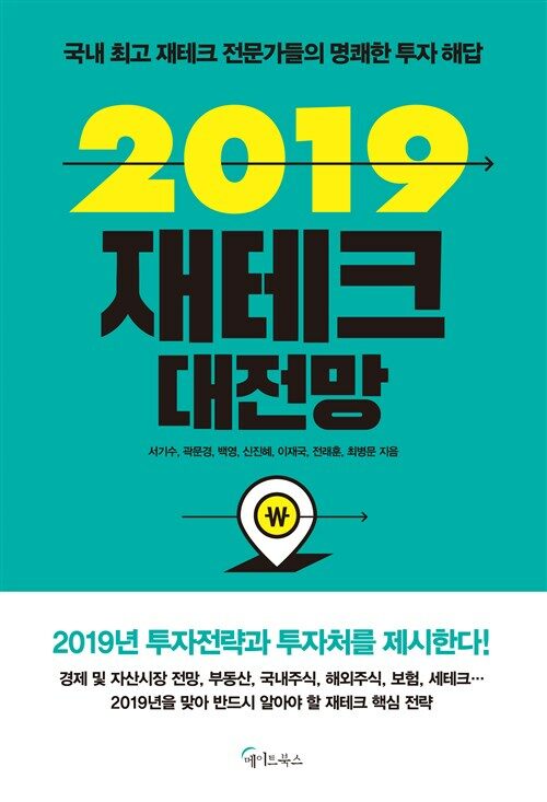 2019 재테크  대전망