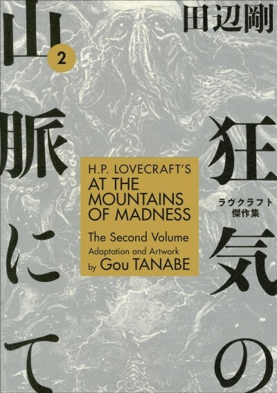 H.P. Lovecrafts at the Mountains of Madness Volume 2 (Manga) (Paperback)