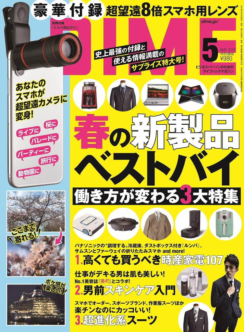 DIME(ダイム) 2019年 05 月號 (雜誌)