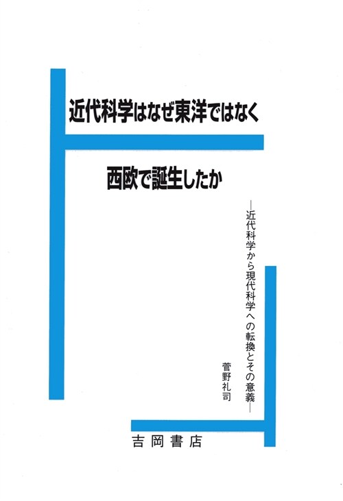 近代科學はなぜ東洋でなく西歐で