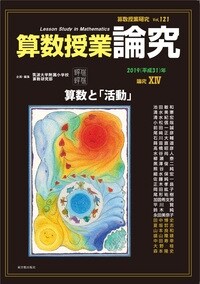 算數授業硏究 Vol.121