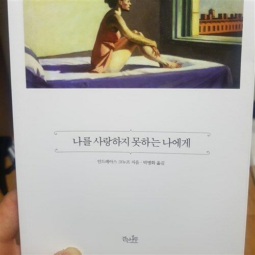 [중고] 나를 사랑하지 못하는 나에게