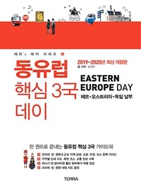 동유럽 핵심 3국 데이 =체코·오스트리아·독일 남부 /Eastern Europe day 