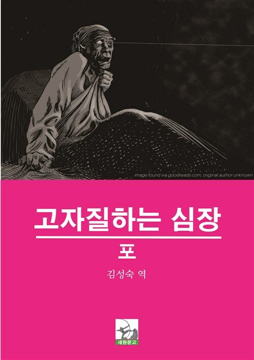 고자질하는 심장