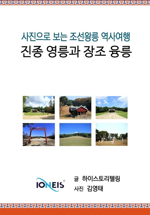 [사진으로 보는 조선왕릉 역사여행] 진종 영릉과 장조 융릉