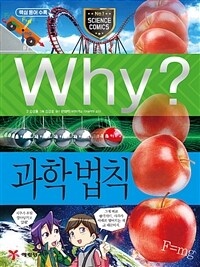 Why? 과학 법칙