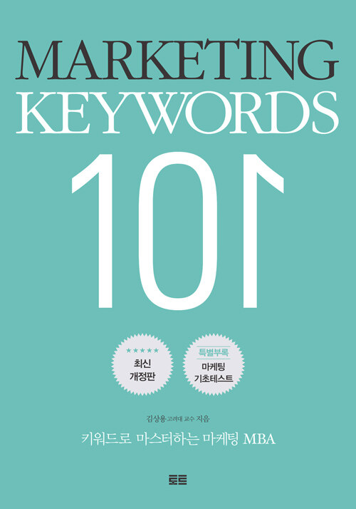 Marketing keywords 101 : 키워드로 마스터하는 마케팅 MBA / 개정판
