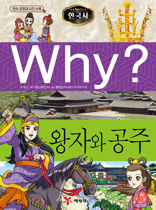 [중고] Why? 한국사 왕자와 공주