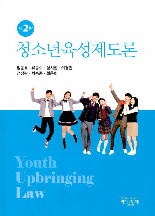 [중고] 청소년육성제도론