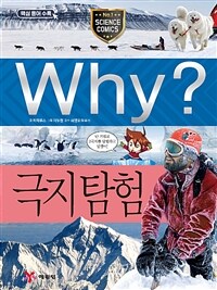 Why? : 극지탐험
