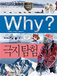 Why? 극지탐험 