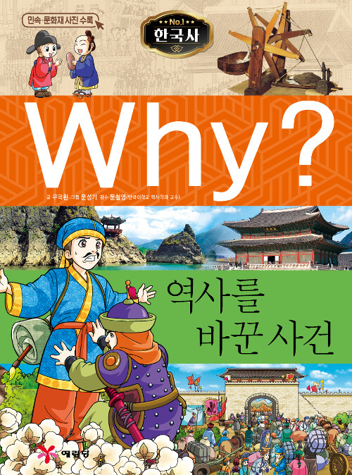 [중고] Why? 한국사 역사를 바꾼 사건