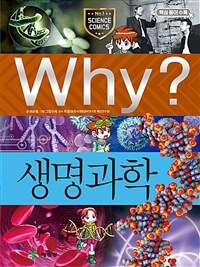 Why? 생명과학