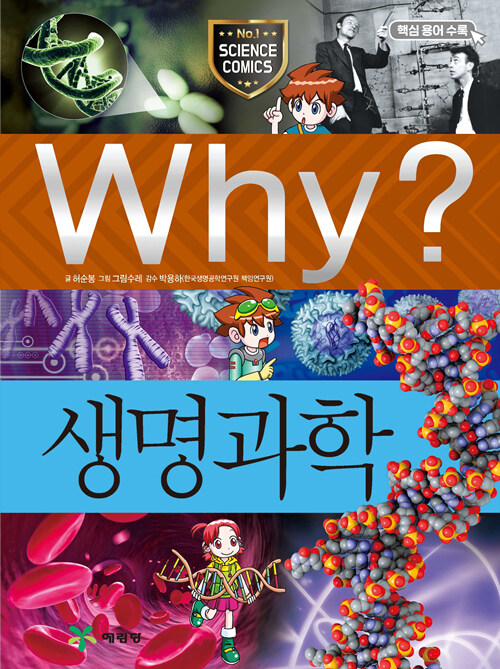 Why? 생명과학