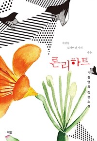 론리하트 :김언희 장편소설 