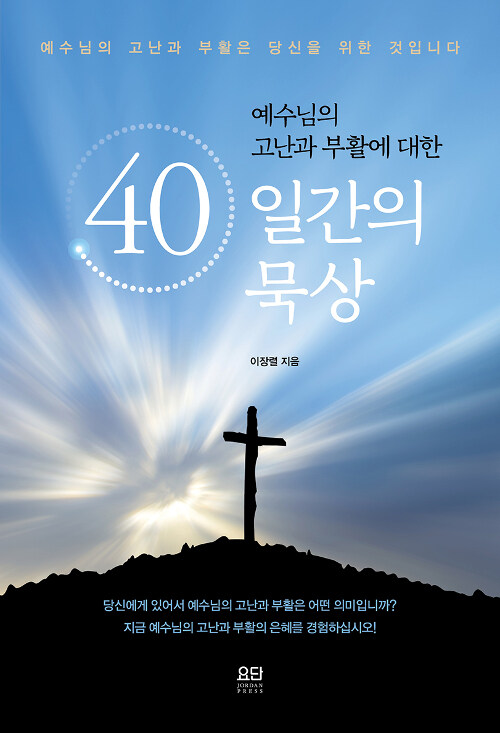 40일간의 묵상