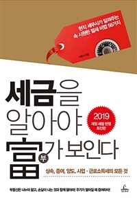 세금을 알아야 부(富)가 보인다 :현직 세무사가 알려주는 속 시원한 절세 비법 56가지 