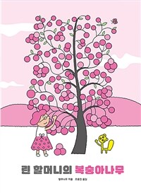 린 할머니의 복숭아나무