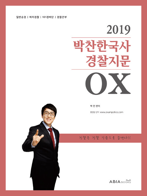 2019 박찬 한국사 경찰 지문 OX
