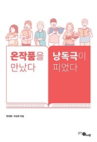 온작품을 만났다 낭독극이 피었다 