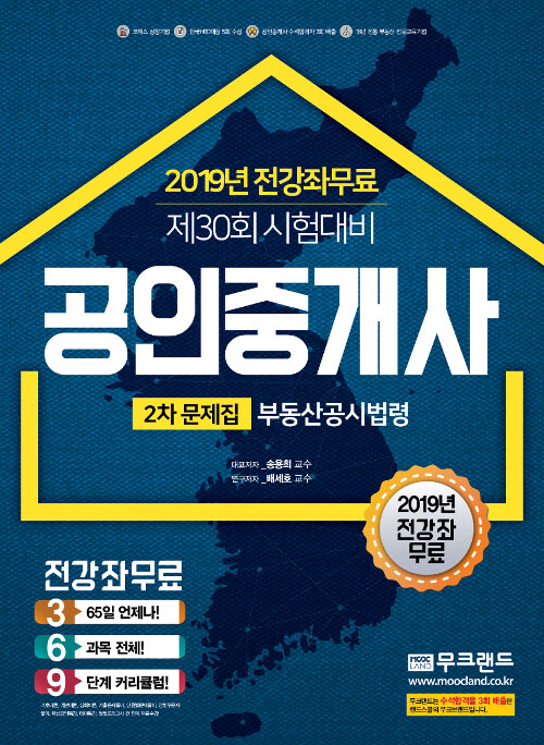 2019 무크랜드 공인중개사 2차 문제집 부동산공시법령