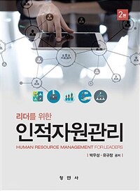 (리더를 위한) 인적자원관리 =Human resource management for leaders 