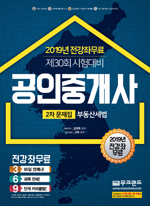 2019 무크랜드 공인중개사 2차 문제집 부동산세법