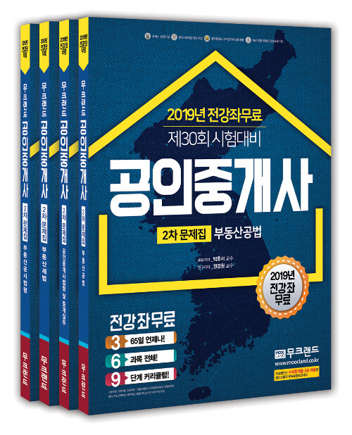 2019 무크랜드 공인중개사 2차 문제집 세트 - 전4권