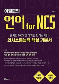 (이원준의) 언어 for NCS 의사소통능력 핵심 기본서 :공기업 NCS 및 대기업 인적성 대비 