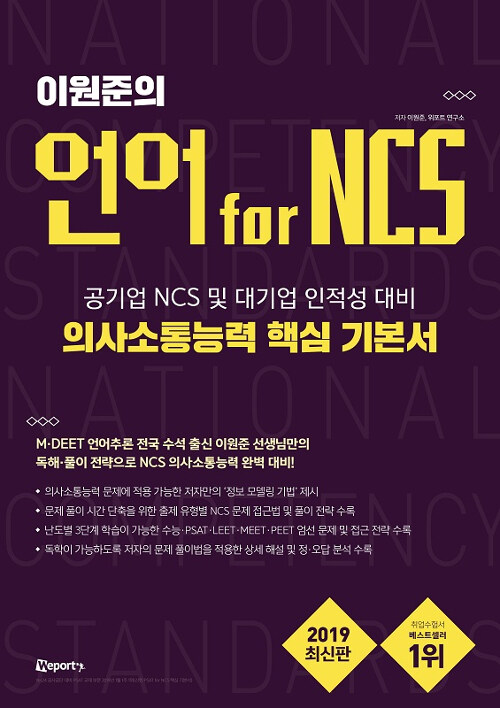 이원준의 언어 for NCS 의사소통능력 핵심 기본서