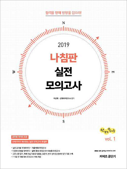 2019 선재국어 나침판 실전 모의고사 Vol.1