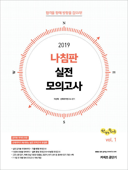 [중고] 2019 선재국어 나침판 실전 모의고사 Vol.1