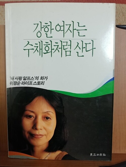 [중고] 강한여자는 수채화처럼 산다