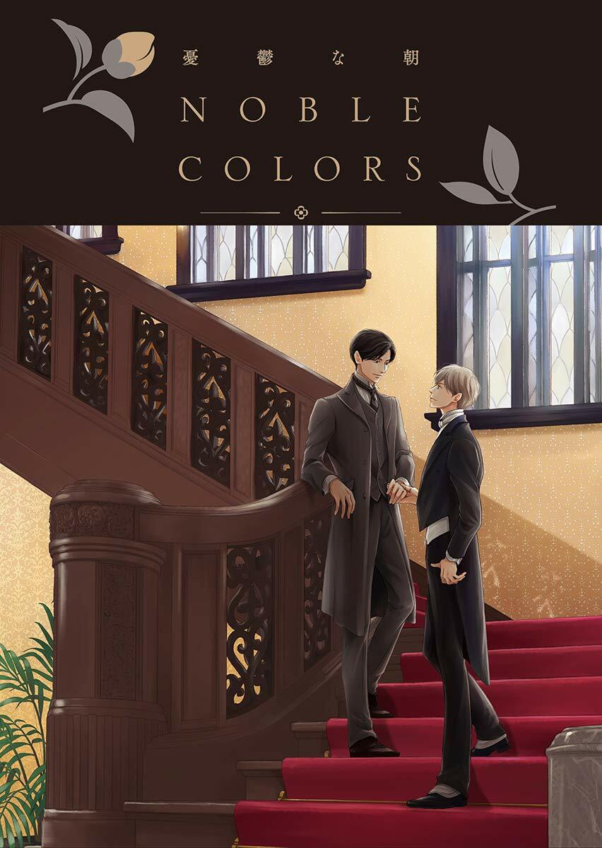 [중고] 憂鬱な朝 NOBLE COLORS