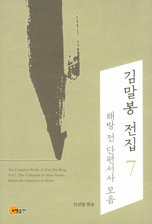 김말봉 전집 7 : 해방 전 단편서사 모음