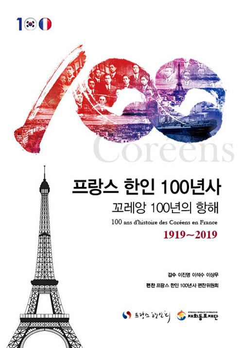 프랑스 한인 100년사