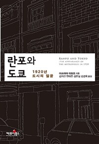 란포와 도쿄 :1920년 도시의 얼굴 