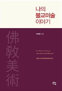 나의 불교미술 이야기 