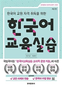 (한국어 교원 자격 취득을 위한) 한국어교육실습 